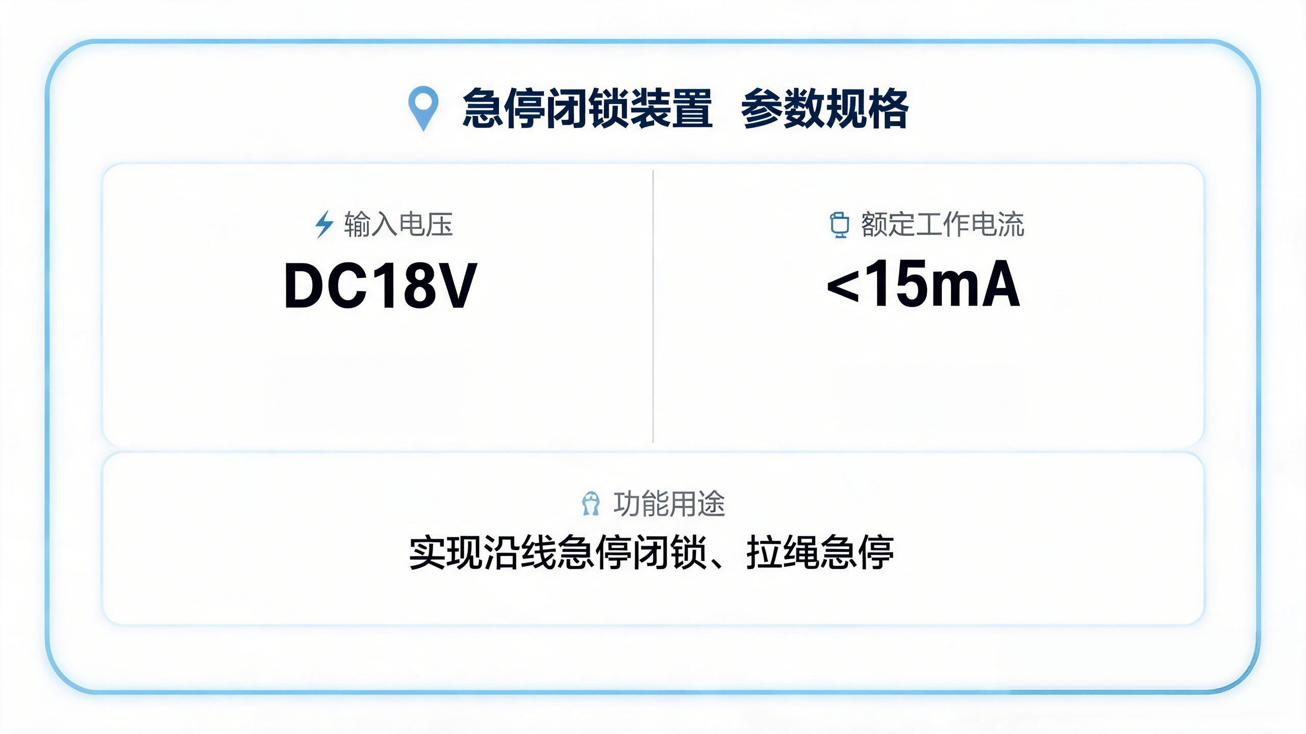 jimeng-2026-08-26-9179-输入电压：DC18V 额定工作电流：≤15mA 用于实现沿线急停闭锁、拉绳急停。...